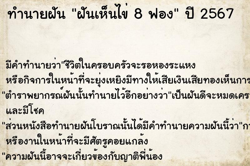 ทำนายฝัน ฝันเห็นไข่ 8 ฟอง